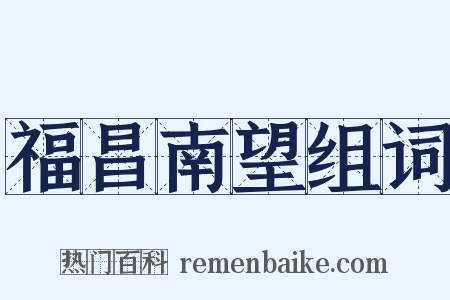 福昌南望组词是什么意思的图片